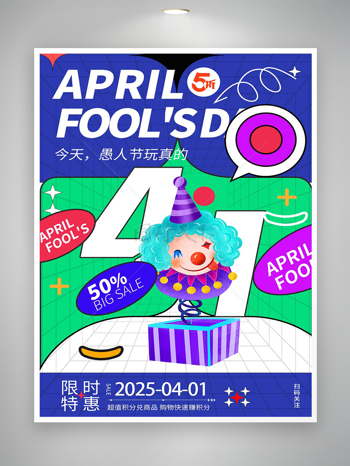 2025愚人节限时特惠促销宣传创意海报