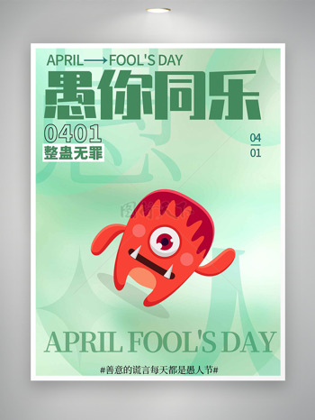 绿色清新背景红色独眼怪兽愚人节海报