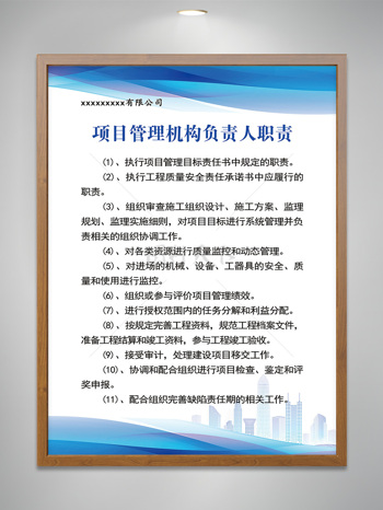 工程项目管理机构负责人职责展板