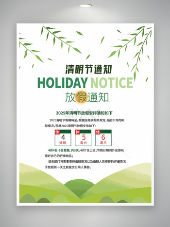 浅草绿柳条清明节放假通知海报