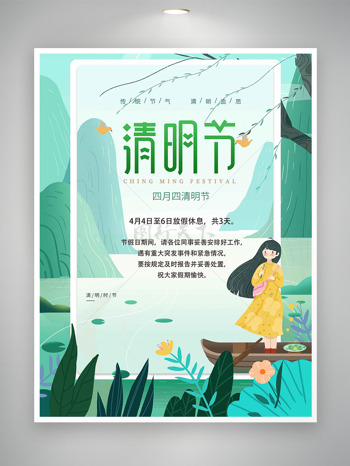 黄裙长发少女泛舟春意盎然清明节放假通知海报