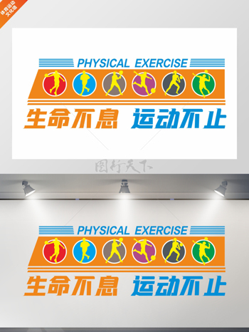 生命不息运动不止体育运动标语体育运动文化墙