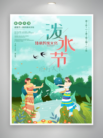 傣族传统文化泼水节宣传清新创意海报