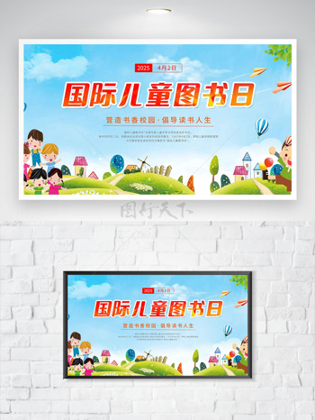 手绘儿童插画蓝天背景国际儿童图书日海报