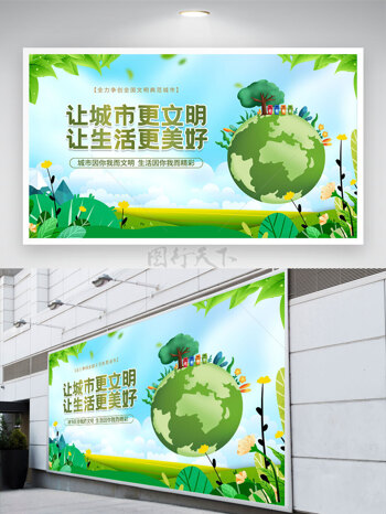 绿色家园让城市更文明让生活更美好文明城市展板