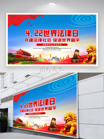 422世界法律日宣传大气党建展板