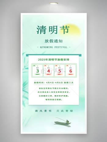小清新简约清明节放假通知清海报
