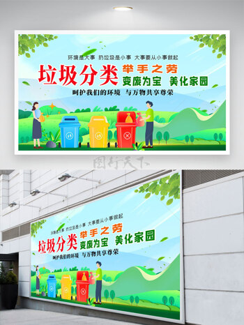 绿色生活垃圾分类举手之劳公益展板
