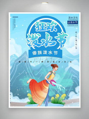 欢乐的泼水少女狂欢泼水节海报