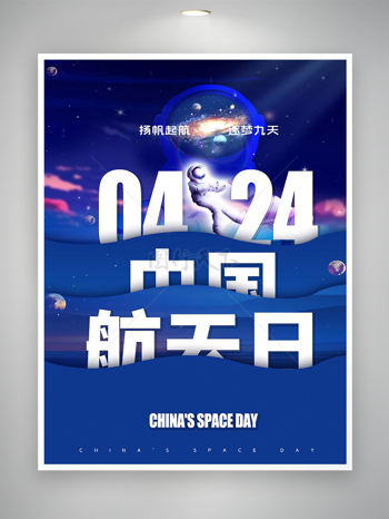 中国航天日节日宣传创意海报