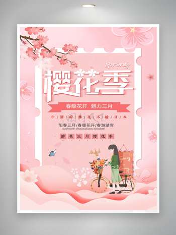 春暖花开魅力三月樱花季节日宣传海报