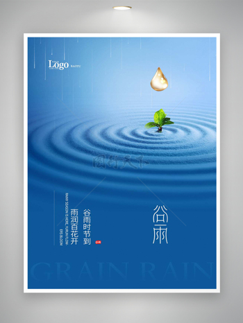 谷雨时节宣传蓝色创意节气海报