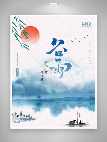 国风水墨红日杨柳谷雨节气海报