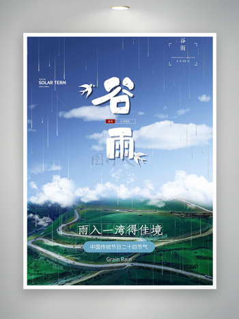 盘山公路白云蓝天中国传统节气谷雨海报