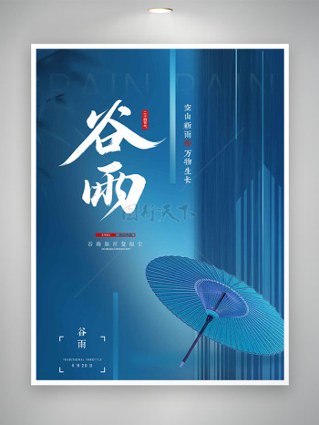蓝色背景油纸伞插画谷雨节气海报