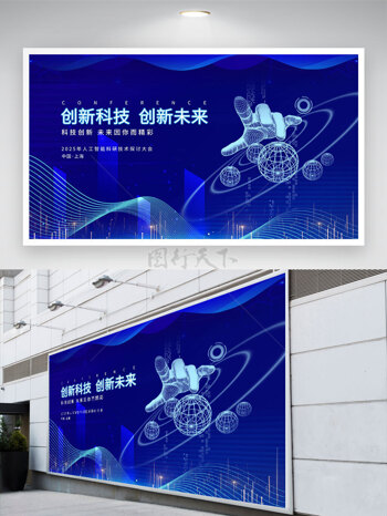 科技主题创新科技创新未来蓝色科技展板