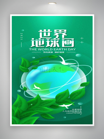 节约资源保护地球世界地球日宣传清新创意海报