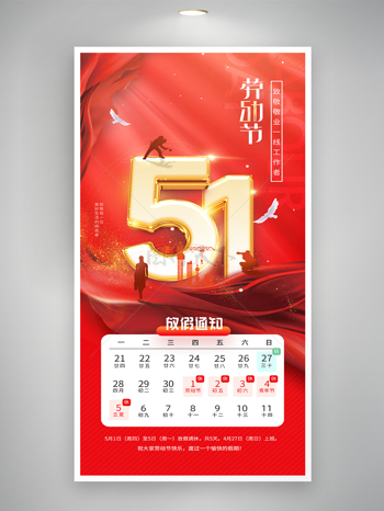 五一劳动节红绸放假通知海报