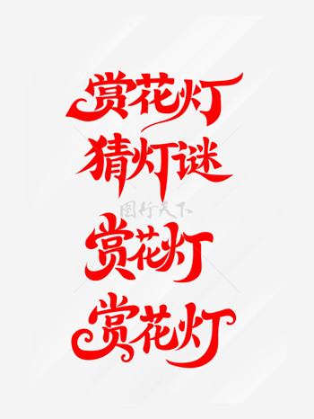 新春艺术字赏花灯艺术字猜灯谜艺术字
