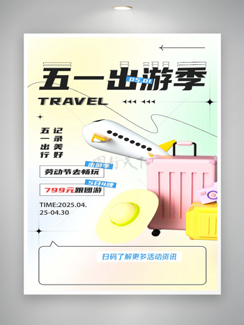 五一出游季劳动节团游畅玩活动宣传海报