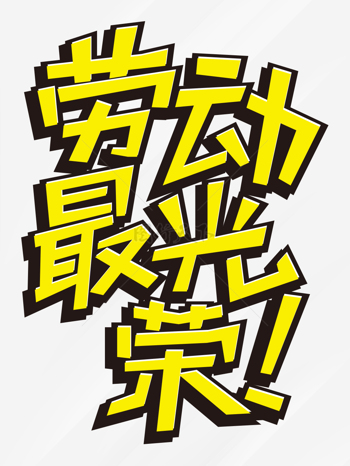 手绘风格黄色51劳动最光荣艺术字