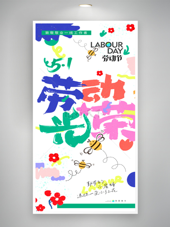 清新手绘蜜蜂花朵元素五一劳动节卡通风格简约海报