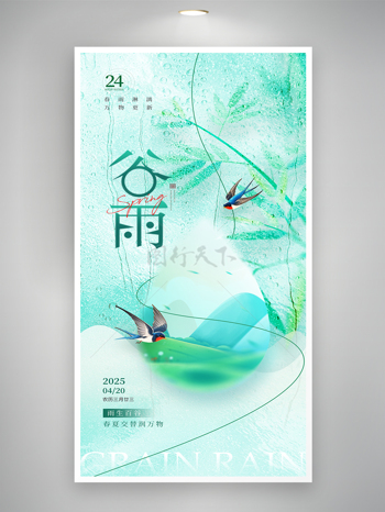清新绿色背景中国传统节气谷雨春季海报