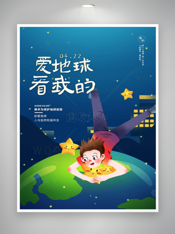 爱地球看我的珍爱地球世界地球日创意海报