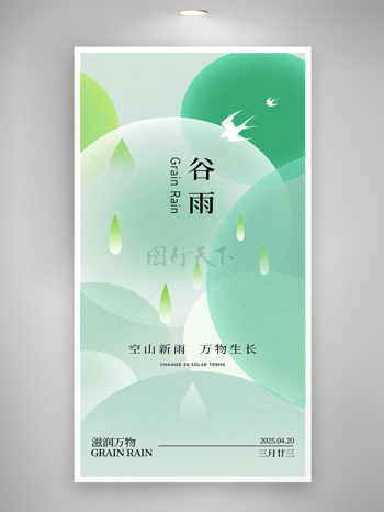 绿色渐变简约弥散风春天春季谷雨节气海报