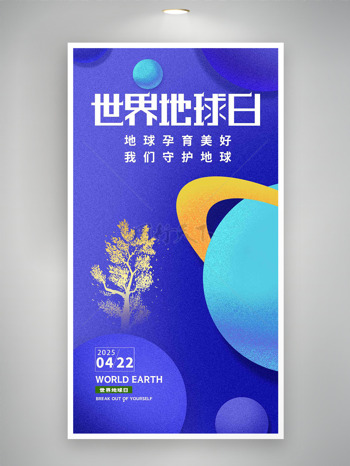 彩色磨砂质感圆形几何元素金色大树插画世界地球日海报