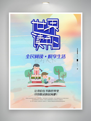 简约清新卡通儿童看书插画世界读书日海报