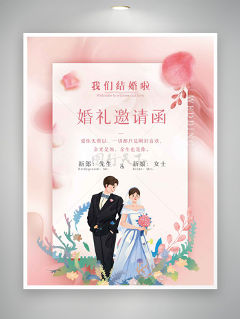粉色唯美主题手绘新娘新郎花朵元素婚礼邀请函