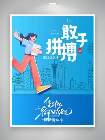 蓝色简约背景创意长发女生奔跑敢于拼搏五四青年节海报