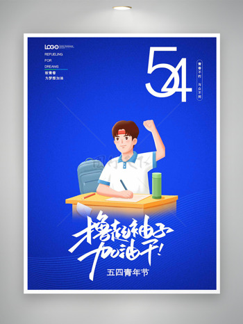 极简蓝色背景奋斗的学习青年插画五四青年节海报