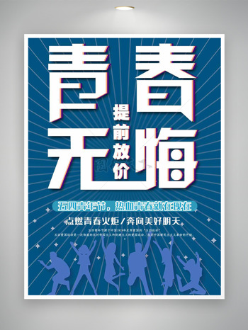 纯色线条背景青春无悔五四青年节海报