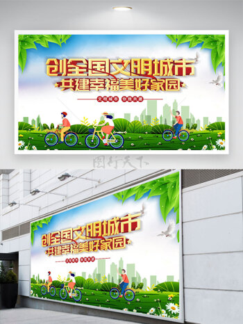 蓝天白云大自然背景创全国文明城市共建美好家园公益展板