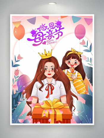 带皇冠的母女人物插画气球彩带元素感恩母亲节海报