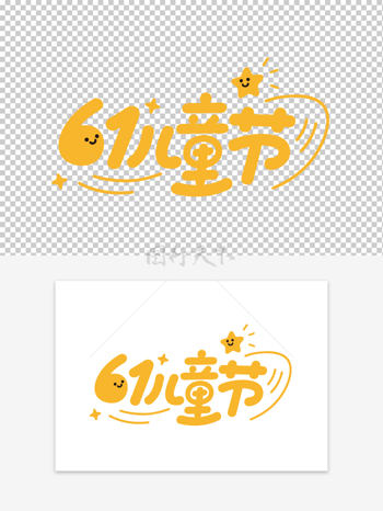 黄色艺术字儿童节可爱卡通艺术字素材
