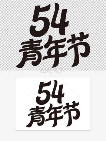 五四青年节节日主题创意艺术字素材