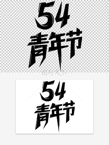 简约风格青年节创意手绘艺术字素材