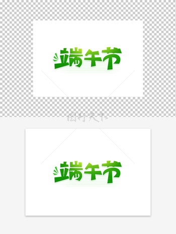 清新创意风端午节艺术字设计
