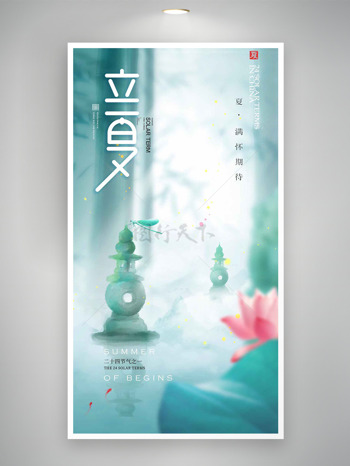 唯美古风简约背景荷花元素立夏海报