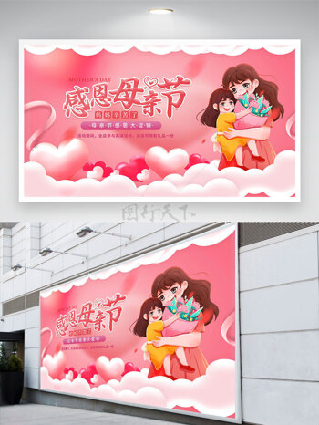 粉色温馨场景感恩母亲节背景展板