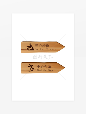 当心滑倒小心台阶木质温馨提示牌