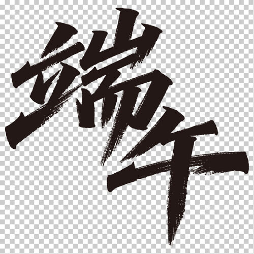 端午节大气创意手写毛笔字艺术字