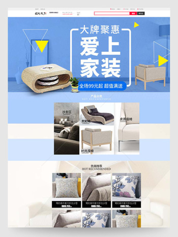 大牌聚惠爱上家装简约大气家居电商设计首页模板