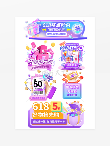 紫色主题618弹窗挂件悬浮导航弹窗模版