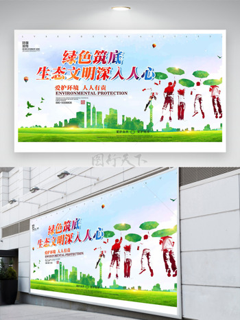 清新监狱绿色筑底生态主题公益展板