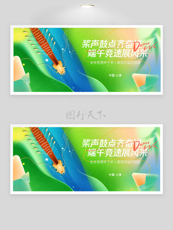 清新彩色简约端午龙舟竞速展板