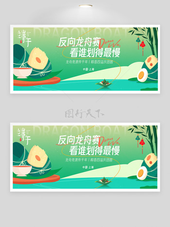 反向龙舟赛看谁划得最慢端午节创意节日展板